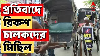 RG Kar News আর জি কর কাণ্ডের প্রতিবাদে রিকশ চালকদের মিছিল  ABP Ananda LIVE [upl. by Gwenette]