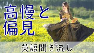 英語リスニング聞き流し【高慢と偏見】ネイティブ朗読 オーディオブック Pride and Prejudice [upl. by Severin144]