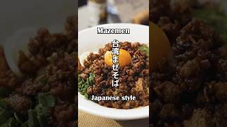 台湾まぜそば Mazemen まぜそば 台湾まぜそば 料理動画 簡単レシピ プロ [upl. by Hertberg]