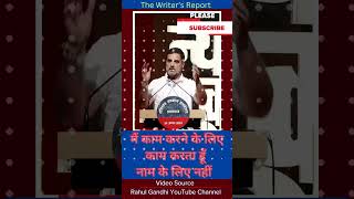 मैं काम करने के लिए काम करता हूँ नाम के लिए नहीं Rahul Gandhi Leadership Lesson rahulgandhi [upl. by Imelida706]