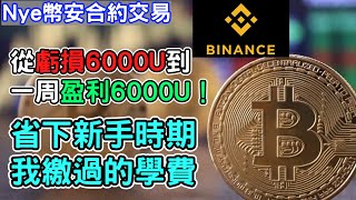 【幣安合約】從虧損6000U到一周盈利6000U心得！幫你省下我繳過的那些學費 新手做永續合約基本教學｜Nye加密貨幣教學EP1 [upl. by Irrabaj]