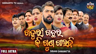 FULL JATRA  KHAJURI GACHHARA KI GUNA GAIBI  ଖଜୁରୀ ଗଛର କି ଗୁଣ ଗାଇବି  SIBANI GANANATYA  Piyush [upl. by Hort329]