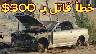 اشترينا ارخص BMW E46 من مقبرة السيارات [upl. by Kennard81]