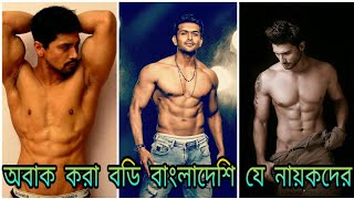 বাংলাদেশেি Bodybuilder নায়ক  Bodybuilder hero in Bangladesh  Arifin Shuvoo  Abm sumon [upl. by Nylla]