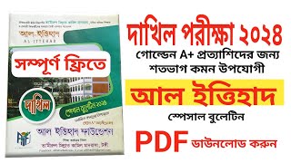 দাখিল পরীক্ষা ২০২৪  আল ইত্তিহাদ স্পেসাল বুলেটিন  Dakhil Buletine  তামীরুল মিল্লাত সর্ট সাজেসন [upl. by Southard]