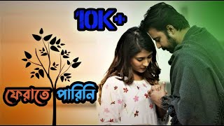 ফেরাতে পারিনিFERATE PARINI AMI  AFRAN NISHO MEHJABIN  APPOINTMENT LETTER NATOK FULL SONG 2019 [upl. by Sly]