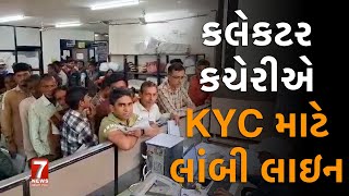 nadiad  કલેકટર કચેરીએ KYC માટે લાંબી લાઇન [upl. by Haziza]