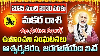 2025 నుంచి 2030 వరకు మకర రాశి ఫలాలు  Makara Rasi Phalithalu 2025 to 2030  Capricorn Horoscope 2025 [upl. by Phio497]