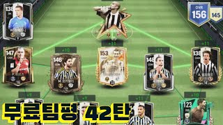 무료 팀평 42탄 FC 모바일 [upl. by Ynattib]