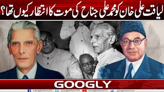 Liaqat Ali Khan Ko Quaid Azam Muhammad Ali Jinnah Kei Maut Ka Intizar Kiyun Tha  Googly News TV [upl. by Northrop]