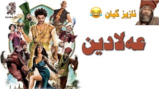 فیلم دۆبلاجکراوی کوردی کۆمیدی عەلادین Film doblaj kurdi comedy alladin [upl. by Candida152]