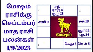 மேஷம் ராசிக்கு செப்டம்பர் மாத ராசி பலன்கள் mesham rasikku September matha Rasi palangal 192023 [upl. by Gentille]