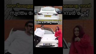 തന്റെ പേര് പതിച്ച number plate മായി മലയാള നടന്‍കേരളത്തിലെ ആദ്യത്തെ Tesla 🔥🔥 [upl. by Ennairam]