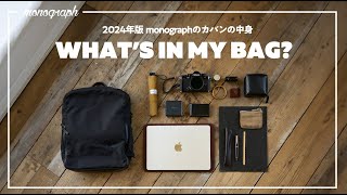 【2024年版】ガジェットYouTuber「monograph」のカバンの中身  Whats In My Bag [upl. by Nagar]