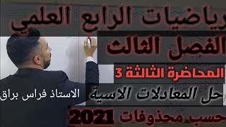 حل المعادلات الأسية رياضيات الرابع العلميالفصل الثالثالمحاضرة الثالثة 3 [upl. by Amby]