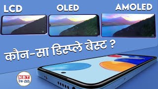 Smartphone में कौनसा Display बेस्ट जानें LCD OLED और AMOLED में अंतर  NBT TechEd [upl. by Lorry]