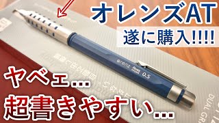 【全くの別物】ぺんてる オレンズAT シャーペン 徹底レビュー [upl. by Cecilia]