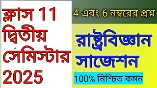 একাদশ শ্রেণির দ্বিতীয় সেমিস্টার রাষ্ট্রবিজ্ঞান সাজেশন 2025  Class 11 Pol Science Suggestion 2025 [upl. by Ray]