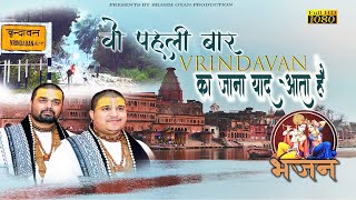 वो पहली बार वृंदावन जाना याद आता है  Wo Pehli Baar Vrindavan Jaana Yaad aata Hai  Chitar Vichitar [upl. by Lesak]