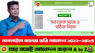 কলেজ ভর্তি ২০২৩  HSC Admission Online Apply 2023  XI Class Admission 2023  hsc admission 2023 [upl. by Nnaassilem127]