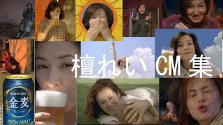 檀れいCM集 金麦 サントリー suntory [upl. by Helve]