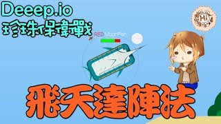 【巧克力】『Deeeepio：深海大作戰 珍珠保衛戰』 － 飛天達陣法！ Ft 阿神 [upl. by Catima]