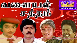 வளையல் சத்தம் திரைப்படம்  Valayal Satham Superhit Full Movie  Murali Bhagyalakshmi [upl. by Haissem282]