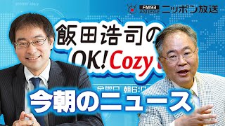 【高橋洋一】2024年1月9日 飯田浩司のOK Cozy up 今朝のニュース [upl. by Yxor]