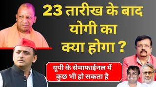 23 के बाद Yogi Adityanath का क्या होगा  यूपी के सेमाफाईनल में कुछ भी हो सकता है  Deepak Sharma [upl. by Dearborn]