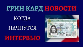 ГРИН КАРД НОВОСТИ  СОБЕСЕДОВАНИЕ ГРИН КАРД 2021  КОГДА НАЧНУТСЯ СОБЕСЕДОВАНИЯ ГРИН КАРД 2021 [upl. by Coit]