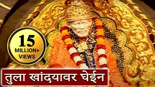 Tula Khandyawar Ghein  Sai Baba Marathi Devotional Song [upl. by Varien367]