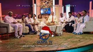 የልደት በዓል ልዩ ዝግጅት3 by Gospel tv [upl. by Eruza]