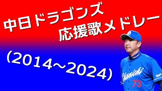 中日ドラゴンズ 応援歌メドレー 2014～2024 [upl. by Maud365]