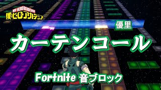 『僕のヒーローアカデミア』主題歌【カーテンコール】フォートナイト音ブロックで演奏してみた [upl. by Eriha]