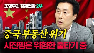 중국 부동산 위기설의 진실은 f조영무 박사 2부 신과대화 [upl. by Leunamesoj131]