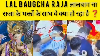 LAL BAUGCHA RAJA लालबाग चा राजा के भक्तों के साथ ये क्या हो रहा है ❓ [upl. by Dlanger527]