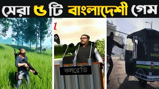 বাংলাদেশের সেরা 5 টি গেম 2023 🏷️ Top 5 Bangladeshi Game  New Bangladeshi Game  Annihilation Game [upl. by Nnaytsirk552]