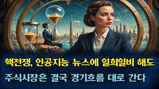 핵전쟁 인공지능 뉴스에 일희일비 해봐야 결국 시간지나면 주식시장은 경기흐름대로 간다 [upl. by Assilana]