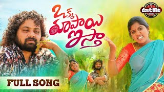 Okka Rupai Istha Latest Folk Song  Telangana Folk Songs 2022  Manukota Prasad Songs  Lakshmi Song [upl. by Halima]