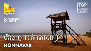 ஹோன்னவர்  Honnavar  Karnataka Tourism  M M Travel Guide [upl. by Tudor]