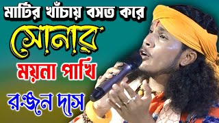 মাটির খাঁচায় বসত করে সোনার ময়না পাখি  RANJAN DAS  রঞ্জন দাস বাউল [upl. by Selwin]