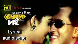 Tomake chai shudhu  Lyrical audio song Tomake Chai  Salman Shabnur  Andrew K Kanak C [upl. by Holman]