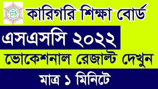 How to Check SSC Vocational Result 2022  ভোকেশনাল এসএসসি রেজাল্ট দেখুন  SSC Technical Result 2022 [upl. by Warfield275]