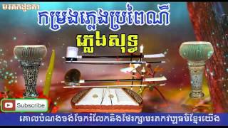 ភ្លេងការ ភ្លេងសុទ្ធ  khmer traiditional song  Pleng kar  khmer old song  khmer music [upl. by Keriann]