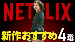 【Netflix】見逃し厳禁！おすすめ新作映画・ドラマ4選【2024年6月】 [upl. by Grati]