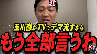 【石丸伸二 1030 超速報 玉木雄一郎】玉川徹にブチギレる国民民主党代表【石丸伸二 石丸市長 ライブ配信 生配信 ライブ 切り抜き 最新 石丸伸二のまるチャンネル 国民民主党】 [upl. by Bonita]