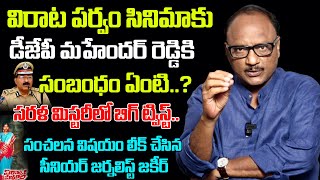 Senior Journalist Zakir Reveals BIG TWIST Behind Virata Parvam Movie  DGP MahenderReddy Telugu70MM [upl. by Benenson]