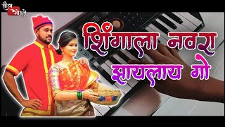 Shingala Navra Zaylay Go  शिंगाला नवरा  Superhit Koligeet  Piano Cover song [upl. by Ahtinak772]