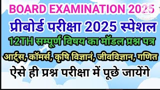 BOARD EXAM 2025 12TH ALL SUBJECT ARTS COMMERCE MATHS BIO AGRICULTURAL MODEL PAPER [upl. by Drofub]