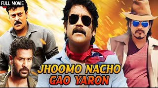 प्रभु देवा का डांस फिल्म  Jhoomo Nacho Gaao Yaaro Full Movie HD  Prabhu Deva Raghava Lawrence [upl. by Pears895]